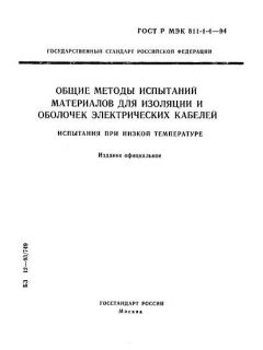 ГОСТ Р МЭК 811-1-4-94