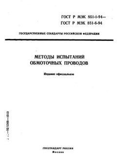ГОСТ Р МЭК 851-1-94