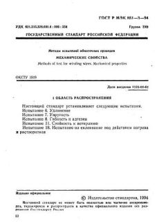 ГОСТ Р МЭК 851-3-94