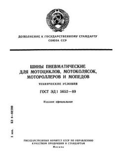 ГОСТ ЭД1 5652-89