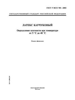 ГОСТ Р ИСО 705-2003