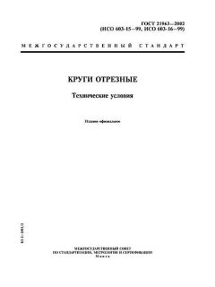 ГОСТ 21963-2002