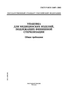 ГОСТ Р ИСО 11607-2003