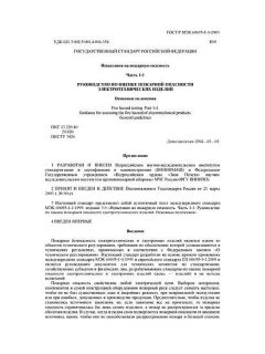 ГОСТ Р МЭК 60695-1-1-2003