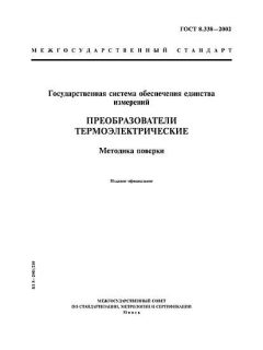 ГОСТ 8.338-2002