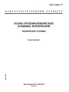 ГОСТ 12925-77