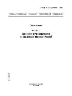 ГОСТ Р МЭК 60598-1-2003