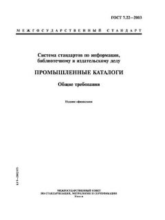 ГОСТ 7.22-2003