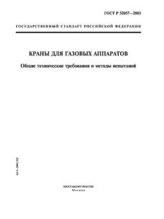 ГОСТ Р 52057-2003