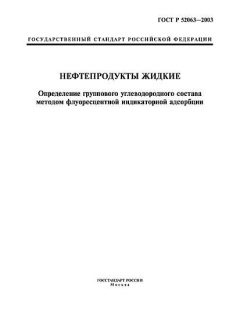 ГОСТ Р 52063-2003