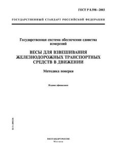 ГОСТ Р 8.598-2003