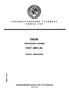 ГОСТ 6810-86