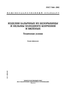 ГОСТ 7444-2002