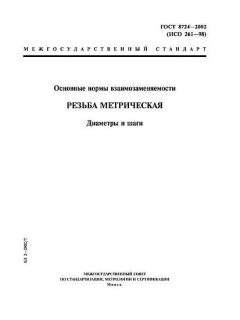 ГОСТ 8724-2002