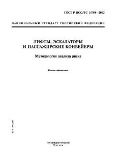 ГОСТ Р ИСО/ТС 14798-2003