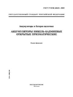 ГОСТ Р МЭК 60623-2002