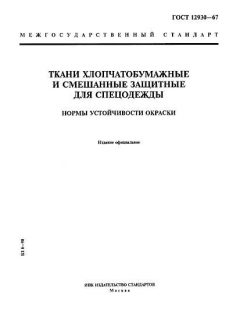 ГОСТ 12930-67