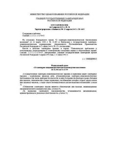 СанПиН 2.2.1/2.1.1.1278-03