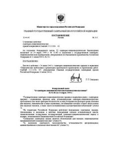 СанПиН 2.2.3.1384-03