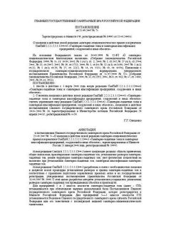 СанПиН 2.2.1/2.1.1.1200-03