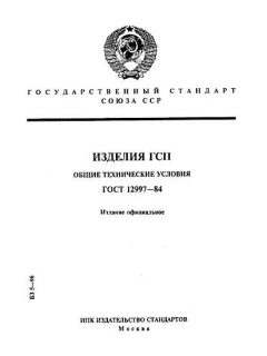 ГОСТ 12997-84