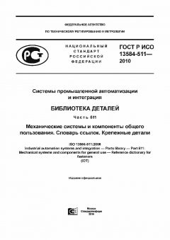 ГОСТ Р ИСО 13584-511-2010
