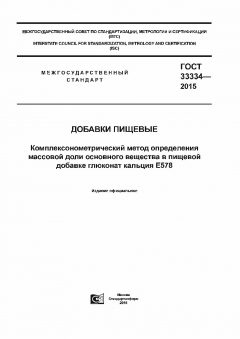 ГОСТ 33334-2015