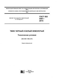 ГОСТ ISO 5561-2015