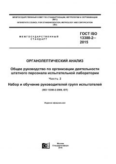 ГОСТ ISO 13300-2-2015