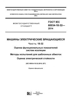ГОСТ IEC 60034-18-32-2014