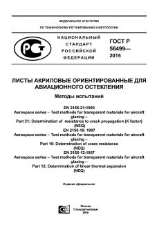 ГОСТ Р 56499-2015