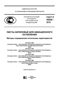 ГОСТ Р 56500-2015