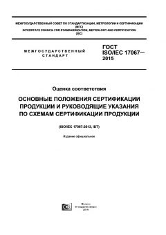 ГОСТ ISO/IEC 17067-2015