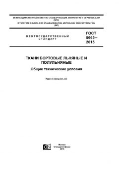 ГОСТ 5665-2015