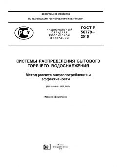 ГОСТ Р 56779-2015