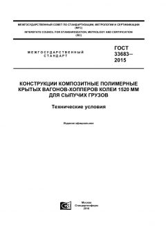 ГОСТ 33683-2015