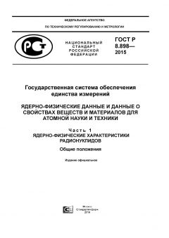 ГОСТ Р 8.898-2015