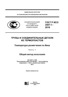 ГОСТ Р ИСО 2507-1-2015