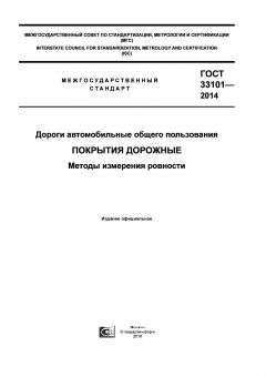 ГОСТ 33101-2014