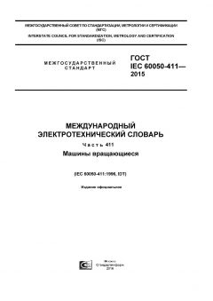 ГОСТ IEC 60050-411-2015