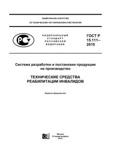 ГОСТ Р 15.111-2015