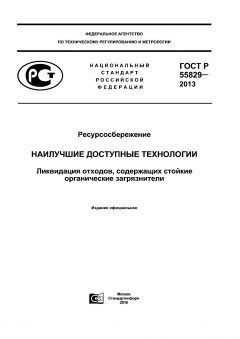 ГОСТ Р 55829-2013