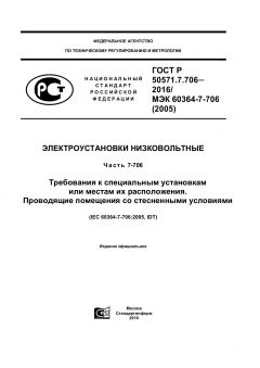 ГОСТ Р 50571.7.706-2016