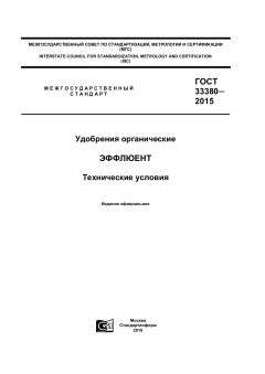 ГОСТ 33380-2015