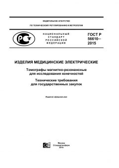 ГОСТ Р 56610-2015