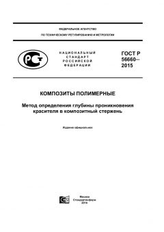 ГОСТ Р 56660-2015