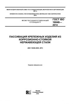 ГОСТ ISO 16048-2014