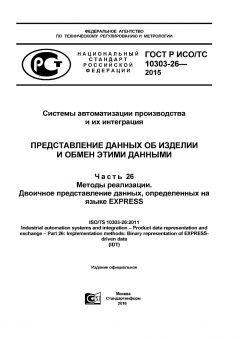 ГОСТ Р ИСО/ТС 10303-26-2015
