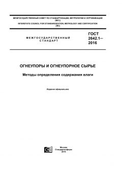 ГОСТ 2642.1-2016