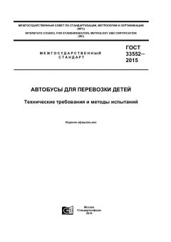 ГОСТ 33552-2015